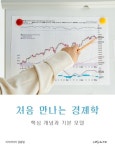 [전자책] 처음 만나는 경제학: 핵심 개념과 기본 모델 | 지식이야기 금융팀 | 알라딘 처음 만나는 경제학: 핵심 개념과 기본 모델 | 지식이야기 금융팀