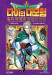 다이의 대모험 용사 아방과 옥염의 마왕 04 | 산조 리쿠 | 알라딘 [고화질] 드래곤 퀘스트 다이의 대모험 용사 아방과 옥염의 마왕 04 | 산조 리쿠