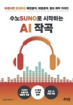 [전자책] 수노로 시작하는 AI 작곡 | 강성우.한나래 | 알라딘 수노로 시작하는 AI 작곡 | 강성우.한나래