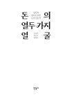 돈의 열두 가지 얼굴 | 류상철 외 | 알라딘 돈의 열두 가지 얼굴 | 류상철 외