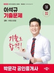 [전자책] 2026 박문각 공인중개사 이석규 기출문제 2차 부동산공법 | 이석규 엮음 | 알라딘 2026 박문각 공인중개사 이석규 기출문제 2차... 