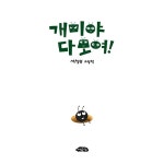 개미야 다 모여! | 날개달린 그림책방 66 | 석철원 | 알라딘 개미야 다 모여! | 날개달린 그림책방 66 | 석철원
