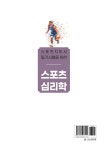 스포츠지도사 필기시험을 위한 스포츠심리학 | 김범.안경한 | 알라딘 스포츠지도사 필기시험을 위한 스포츠심리학 | 김범.안경한