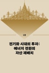 연금 부자 되는 에너지 투자 | 권효재 | 알라딘 연금 부자 되는 에너지 투자 | 권효재