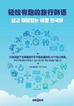 쉽고 재미있는 여행 한국어 | 이승효 | 알라딘 쉽고 재미있는 여행 한국어 | 이승효
