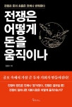 전쟁은 어떻게 돈을 움직이나 | 김진수 | 알라딘 전쟁은 어떻게 돈을 움직이나 | 김진수