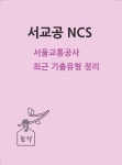 2026 원큐패스 서울교통공사 NCS 5회 집중 (기출변형+기업맞춤) | e북혁명 취업연구소 | 알라딘 2026 원큐패스 서울교통공사 NCS 5회 집중... 