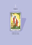 타로로 묻고 일상이 답하다 | 타로로 묻고 답하다 | 자연 | 알라딘 타로로 묻고 일상이 답하다 | 타로로 묻고 답하다  | 자연