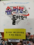 [중고] 슈퍼맨이 돌아왔다 | 알라딘 [중고] 슈퍼맨이 돌아왔다