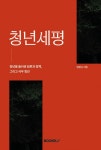 청년세평 | 임명규 | 알라딘 청년세평 | 임명규