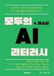 [전자책] 모두의 AI 리터러시 v.청소년 | IT 기술사 쌤 | 알라딘 모두의 AI 리터러시 v.청소년 | IT 기술사 쌤