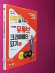[중고] 허팝과 함께하는 유튜브 크리에이터 되기 | 알라딘 [중고] 허팝과 함께하는 유튜브 크리에이터 되기