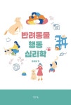 반려동물 행동 심리학 | 강성호 | 알라딘 반려동물 행동 심리학 | 강성호