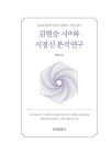 김현승 시와 시정신 분석연구 | 김현승 시문학 연구서 3 | 박경자 | 알라딘 김현승 시와 시정신 분석연구 | 김현승 시문학 연구서 3 | 박경자
