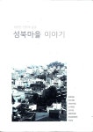 [중고] 성북마을 이야기 | 성북구마을만들기지원센터 | 알라딘 [중고] 성북마을 이야기 | 성북구마을만들기지원센터