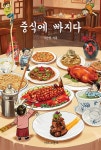 중식에 빠지다 | 김진방 | 알라딘 중식에 빠지다 | 김진방