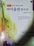 [중고] 파퓰러 바이올린 명곡선 초급편 | 알라딘 [중고] 파퓰러 바이올린 명곡선 초급편
