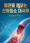 혈관을 깨우는 산화질소 대사체 | 황금펜 신상대 | 알라딘 혈관을 깨우는 산화질소 대사체 | 황금펜 신상대