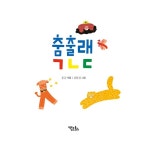 춤출래 ㄱㄴㄷ | 동글 | 알라딘 춤출래 ㄱㄴㄷ | 동글
