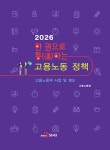 한권으로 통하는 고용노동정책 : 2026 고용노동부 사업 및 제도 | 한권으로 통하는 고용노동정책 | 고용노동부 | 알라딘 한권으로 통하는... 