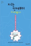 지구는 언제부터 뜨거워졌을까? : 알라딘