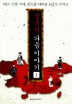 알라딘: [중고] 삼국지 다음 이야기 1 [중고] 삼국지 다음 이야기 1