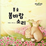 [중고] 봄 숲 봄바람 소리 : 알라딘