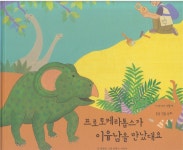 [중고] 프로토케라톱스가 이융남을 만났대요 | 글:권재원, 그림... [중고] 프로토케라톱스가 이융남을 만났대요 | 글:권재원, 그림:윤정주ㆍ이진아