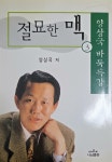 [중고] 절묘한 맥 3 | 알라딘 [중고] 절묘한 맥 3