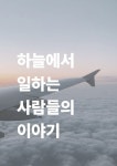 33인의 승무원, 하늘의 길을 묻다 1 | 33인의 승무원, 하늘의 길을 묻다 1 | 정원이 외 | 알라딘 33인의 승무원, 하늘의 길을 묻다 1 | 33인의... 