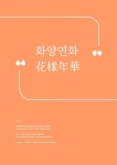 33인의 승무원, 하늘의 길을 묻다 1 | 33인의 승무원, 하늘의 길을 묻다 1 | 정원이 외 | 알라딘 33인의 승무원, 하늘의 길을 묻다 1 | 33인의... 