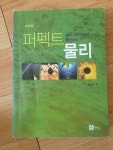 [중고] 퍼펙트 물리 | 알라딘 [중고] 퍼펙트 물리
