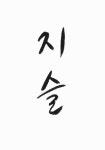 지슬 : 알라딘