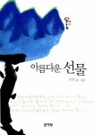 알라딘: [중고] 아름다운 선물 [중고] 아름다운 선물