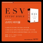 [중고] ESV 스터디 바이블 (가죽 장정) | 알라딘 [중고] ESV 스터디 바이블 (가죽 장정)