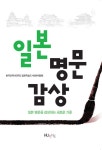 알라딘: [중고] 일본명문감상 [중고] 일본명문감상