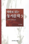 알라딘: [중고] 영화로 읽는 동서문학 3 [중고] 영화로 읽는 동서문학 3