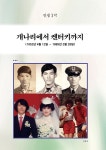 개나리에서 세심농장까지 | 곽영직 | 알라딘 개나리에서 세심농장까지 | 곽영직