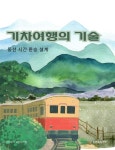[전자책] 기차여행의 기술: 동선·시간·환승 설계 | 지식이야기 교양지식팀 | 알라딘 기차여행의 기술: 동선·시간·환승 설계 | 지식이야기... 