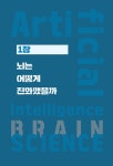 AI 시대라서 뇌과학을 공부합니다 | 정갑수 | 알라딘 AI 시대라서 뇌과학을 공부합니다 | 정갑수