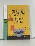 [중고] 젓가락 달인 | 알라딘 [중고] 젓가락 달인