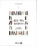 [중고] 좋은 책이 필요합니다 | 깨어있는시민 문화체험전시관 | 알라딘 [중고] 좋은 책이 필요합니다 | 깨어있는시민 문화체험전시관
