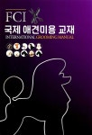 FCI 국제 애견미용 교재 | 한국애견연맹 사무처 외 | 알라딘 FCI 국제 애견미용 교재 | 한국애견연맹 사무처 외