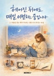 [전자책] 헤어진 뒤에도 매일 이별하는 중입니다 | 김지은 | 알라딘 헤어진 뒤에도 매일 이별하는 중입니다 | 김지은