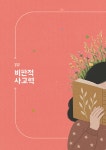 그림책으로 키우는 생각의 힘 | 그림책사랑교사모임 | 알라딘 그림책으로 키우는 생각의 힘 | 그림책사랑교사모임