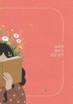 그림책으로 키우는 생각의 힘 | 그림책사랑교사모임 | 알라딘 그림책으로 키우는 생각의 힘 | 그림책사랑교사모임