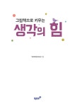그림책으로 키우는 생각의 힘 | 그림책사랑교사모임 | 알라딘 그림책으로 키우는 생각의 힘 | 그림책사랑교사모임