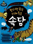 [중고] 창의력 쏙쏙 지혜 톡톡 속담 : 알라딘