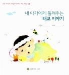 내 아가에게 들려주는 태교이야기 : 알라딘
