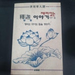 [중고] 재미있는 석가이야기 | 알라딘 [중고] 재미있는 석가이야기